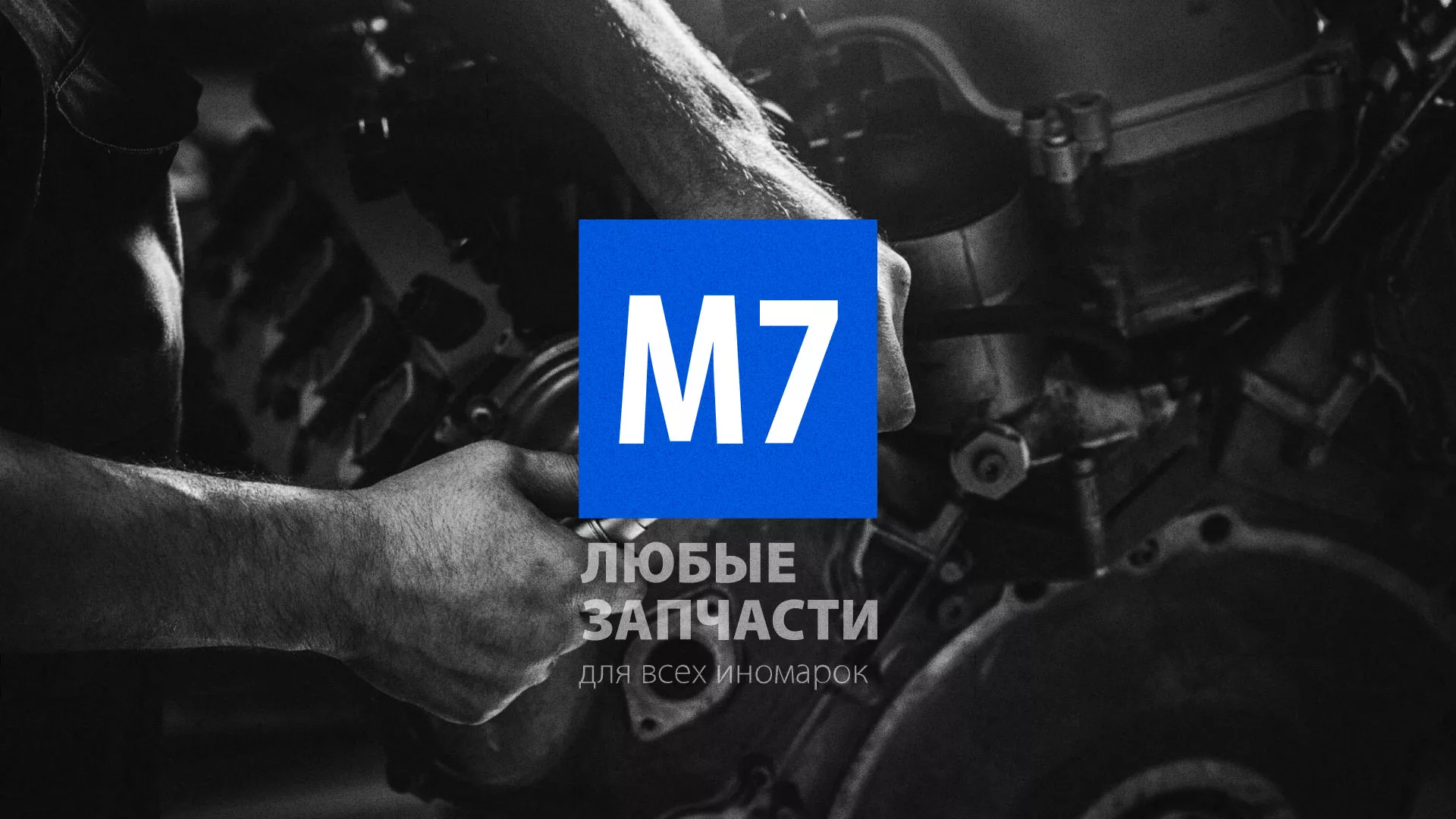 Разработка сайта магазина автозапчастей «М7» в Светлогорске